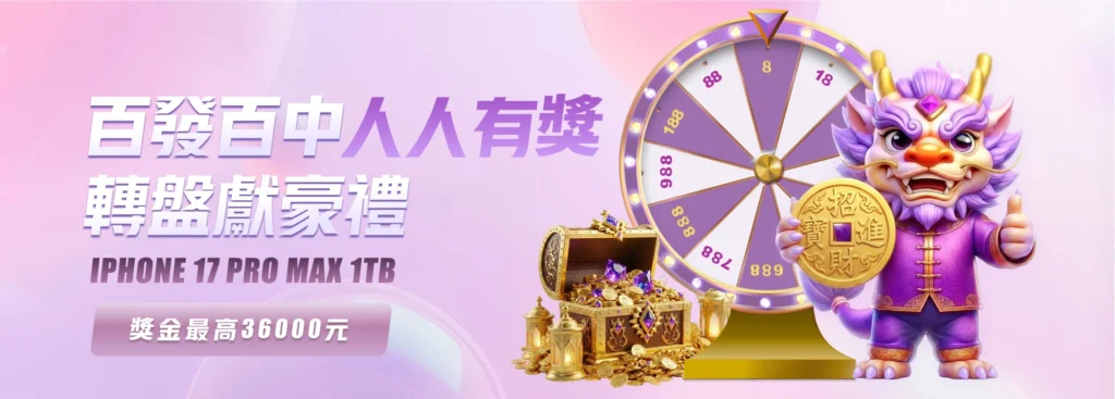 九州百發百中轉盤活動與豪禮獎項