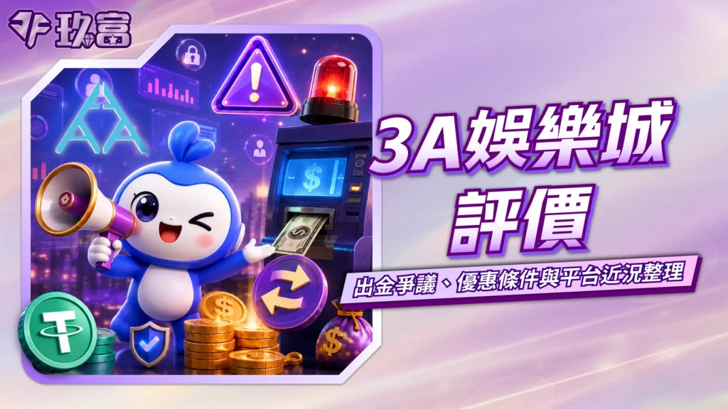 3A娛樂城評價，出金爭議與平台近況整理