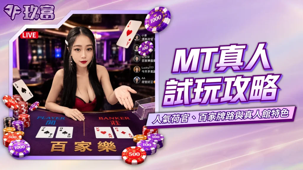MT真人試玩攻略，荷官百家樂與真人館特色