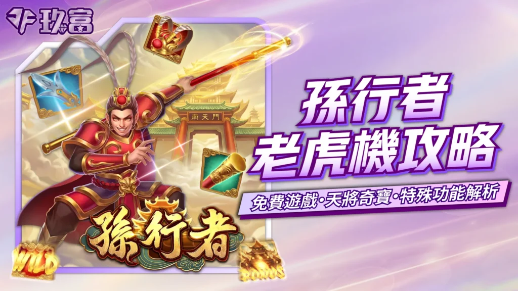 孫行者攻略精選圖，孫悟空與南天門遊戲主視覺