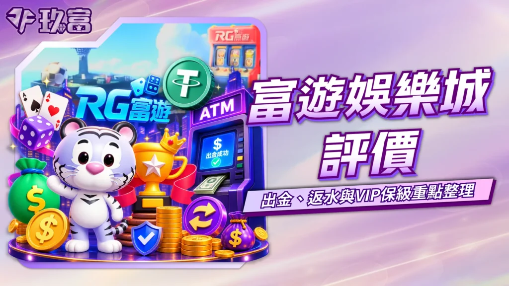 富遊娛樂城評價,出金返水與VIP保級整理