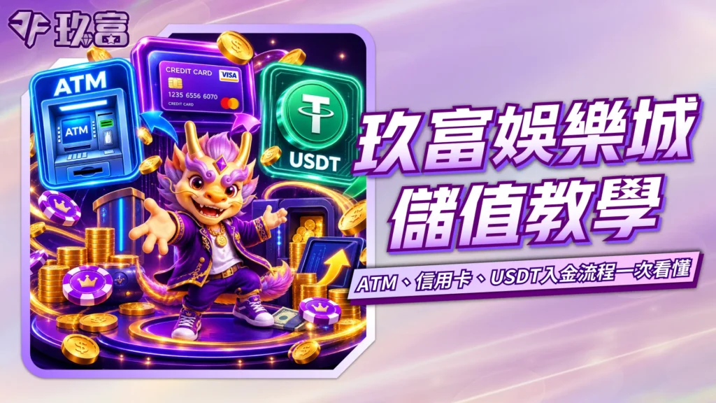 九州娛樂城儲值教學,ATM信用卡與USDT入金