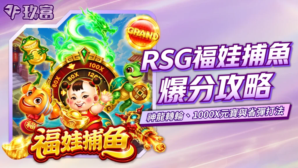 福娃捕魚攻略與RSG福娃捕魚玩法介紹