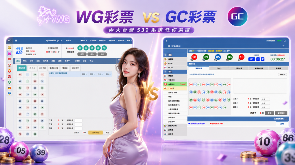 線上彩票推薦WG與GC今彩539系統介面比較