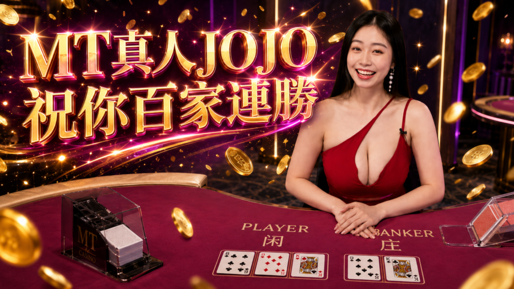 MT真人 JOJO百家樂荷官與莊閒牌桌主視覺