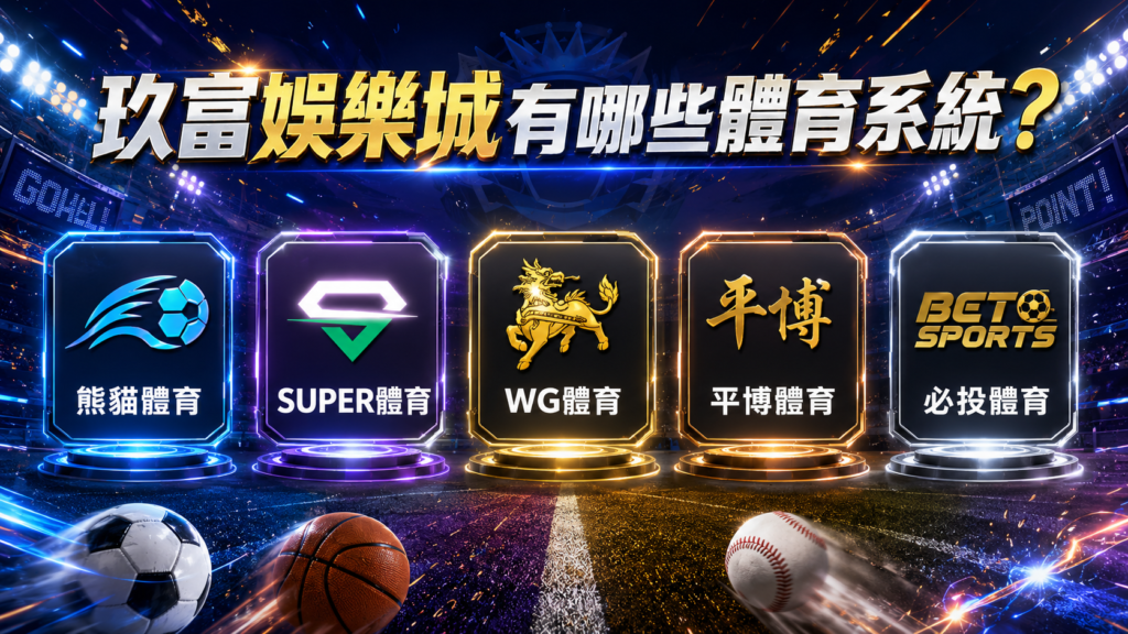 九州運彩投注系統，包含熊貓體育、SUPER、WG、平博與必投