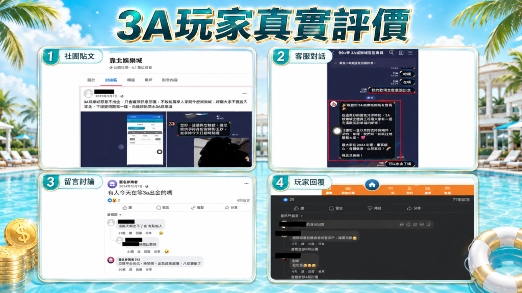 3A娛樂城評價整理,包含社團貼文、客服對話與玩家留言
