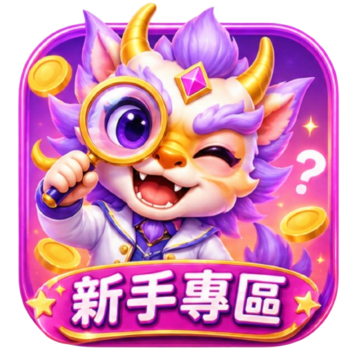 九州娛樂城新手專區