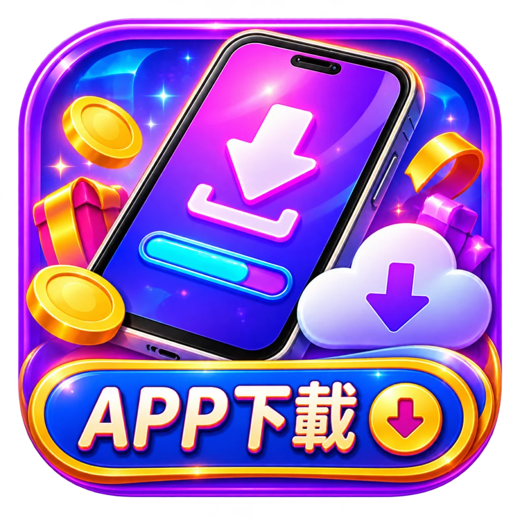 九州娛樂城APP下載