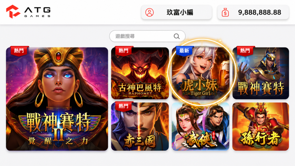 ATG虎小妹在哪裡玩，ATG電子遊戲大廳虎小妹入口