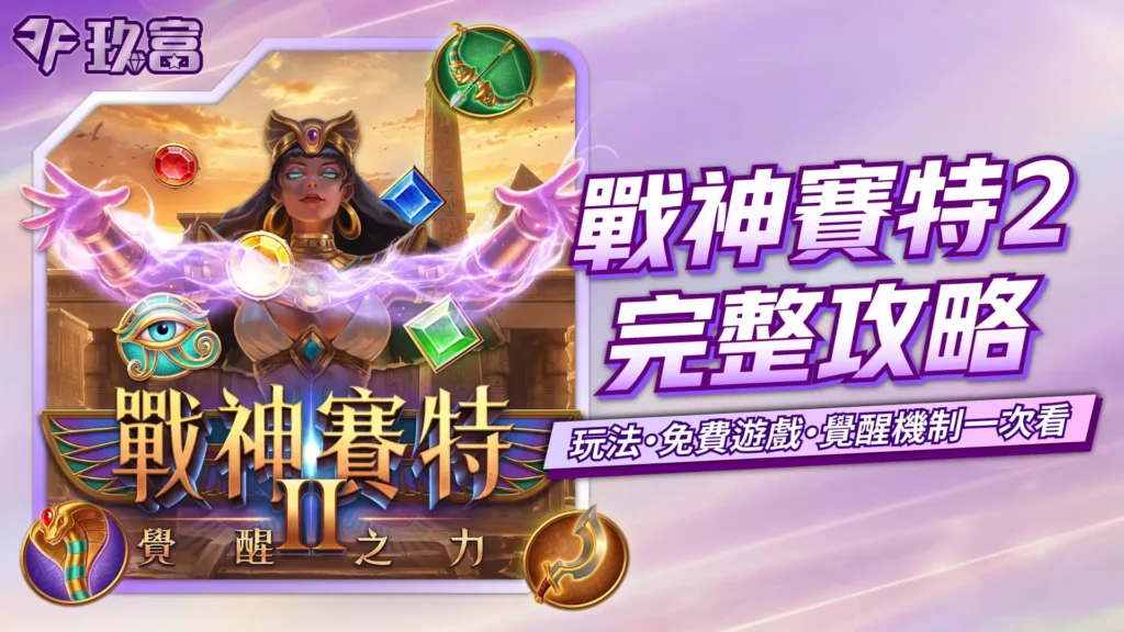 戰神賽特2攻略精選圖，覺醒之力與遊戲主視覺