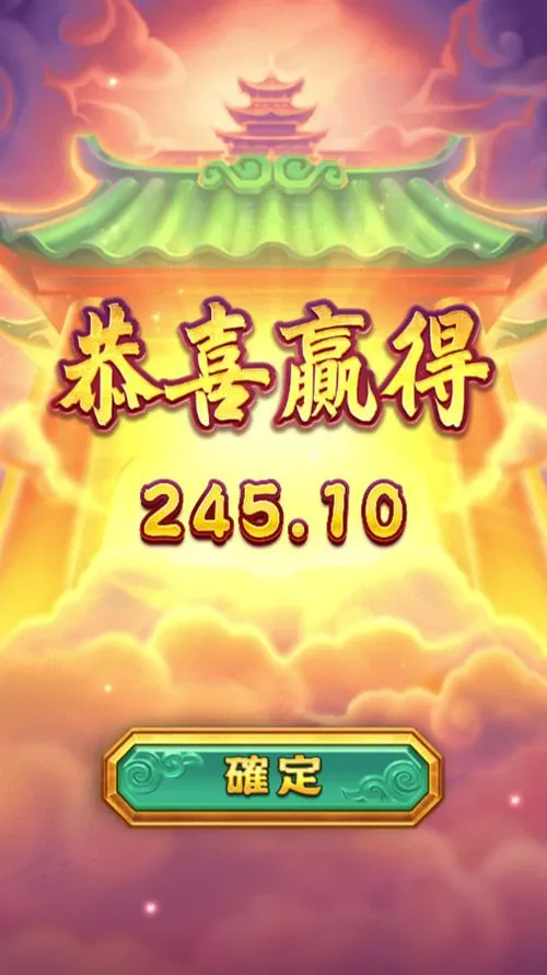 孫行者試玩中獎畫面,顯示245.10遊戲獎勵