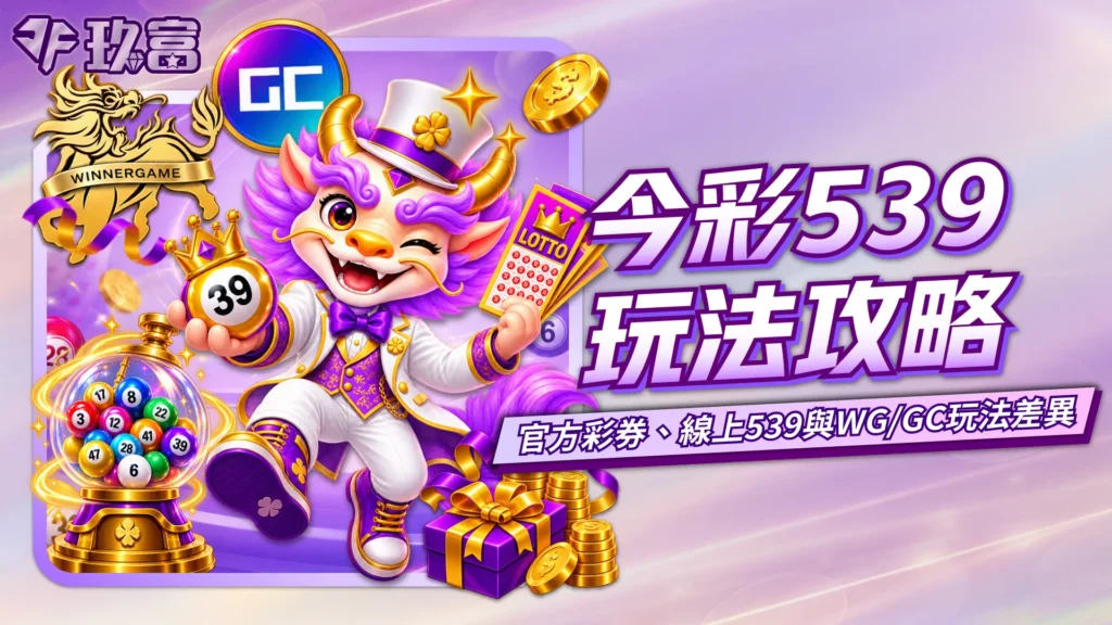 今彩539玩法攻略與線上539玩法差異