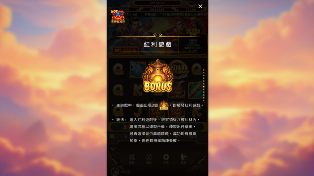 孫行者紅利遊戲BONUS觸發與煉丹玩法說明