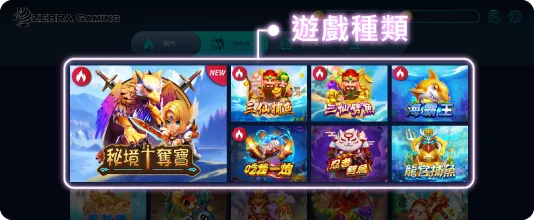 捕魚機遊戲種類選擇