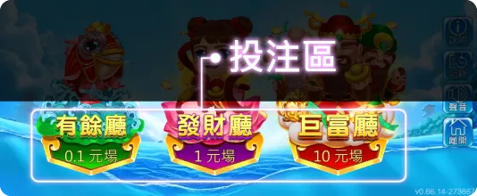 捕魚機選擇遊戲額度