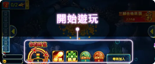 捕魚機瞄準魚群開始遊玩