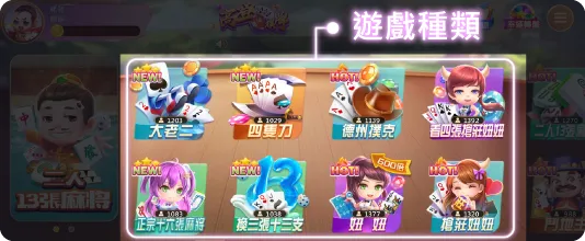 棋牌遊戲種類選擇