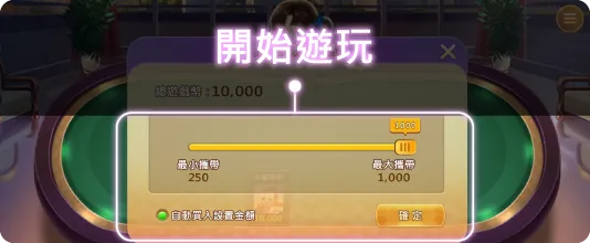 棋牌遊戲設定注金開始遊玩