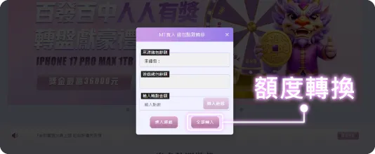 真人百家樂額度轉換教學