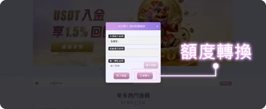電子遊戲額度轉換教學