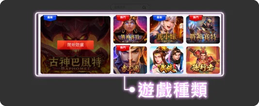 電子遊戲種類選擇