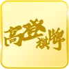 高登棋牌遊戲