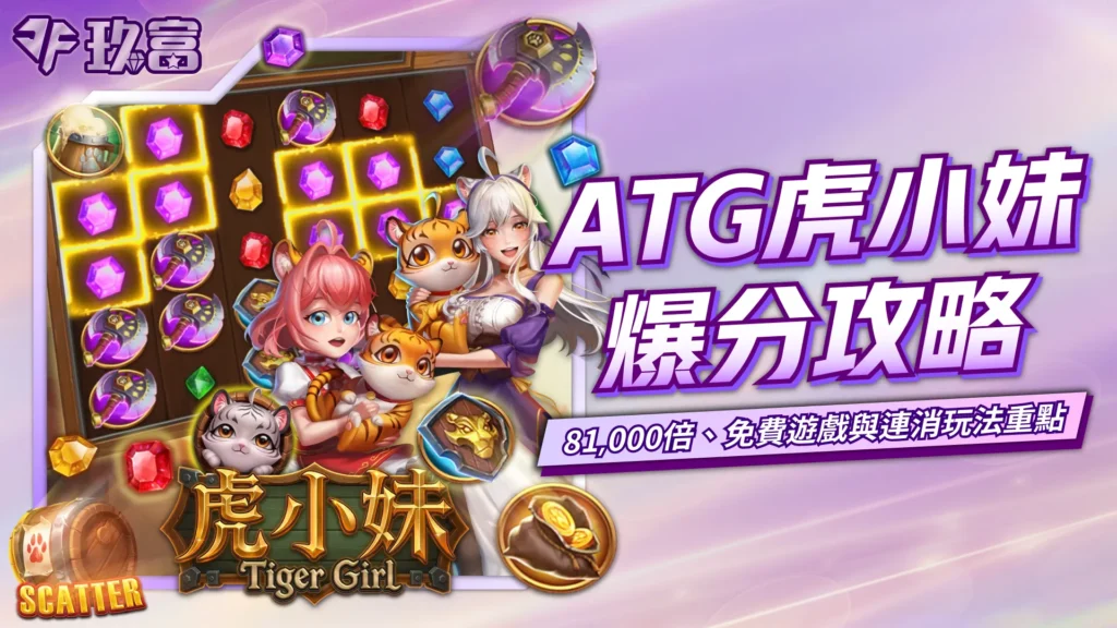 ATG虎小妹爆分攻略與免費遊戲