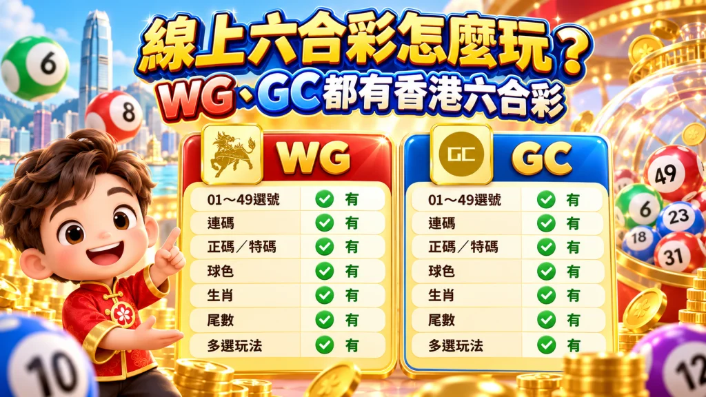 線上六合彩玩法比較,WG與GC皆提供01至49選號、連碼、正碼特碼、球色、生肖、尾數與多選玩法