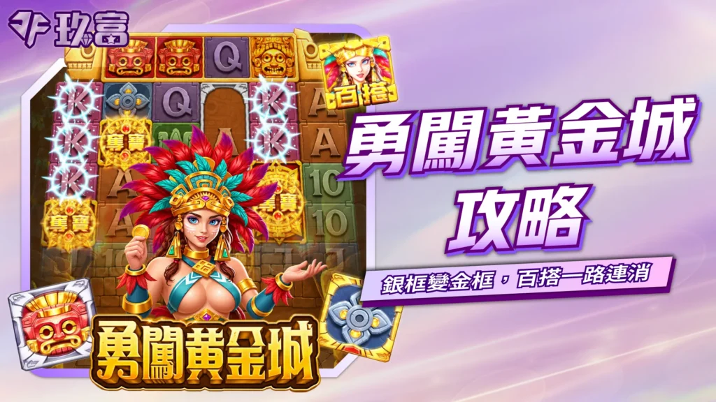 RSG勇闖黃金城玩法介紹，銀框符號可轉為金框，並搭配百搭符號與連消機制持續得獎