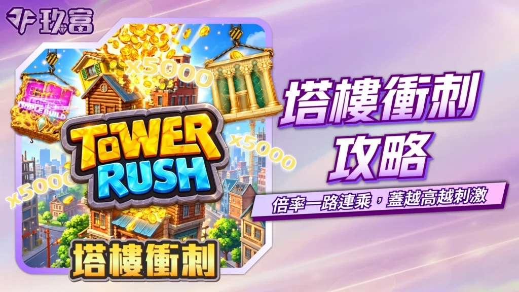 QT塔樓衝刺玩法介紹，透過逐層建造累積倍率，樓層越高倍率越高，並可選擇繼續建造或兌現獎金。