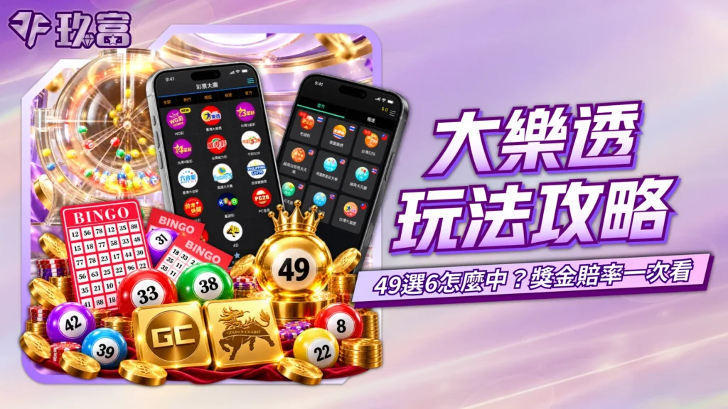 大樂透玩法介紹,包含49選6、中獎號碼、獎金賠率,以及WG、GC線上大樂透玩法內容。