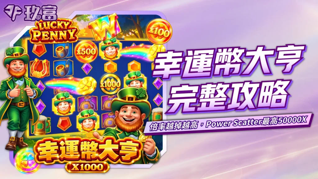 BNG幸運幣大亨玩法攻略，畫面包含Multiplier倍率、Power Scatter與免費遊戲機制，最高獎勵可達50000X。