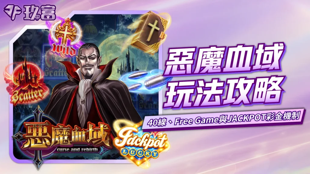 ATG惡魔血域玩法攻略與40線、免費遊戲及JACKPOT彩金機制