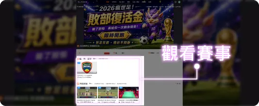 線上運彩觀看賽事直播