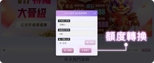 運彩投注額度轉換