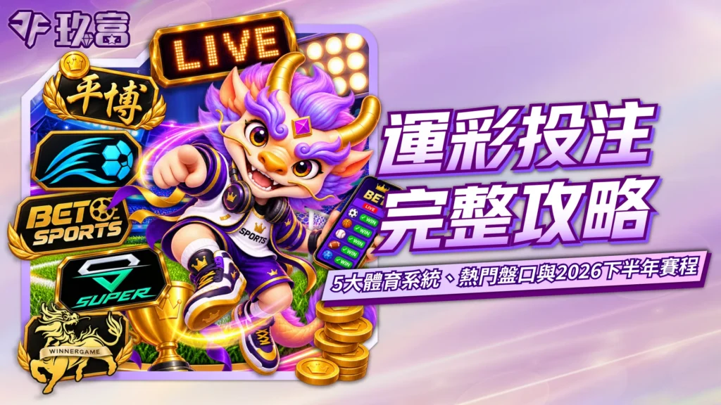 運彩投注完整攻略與5大體育系統