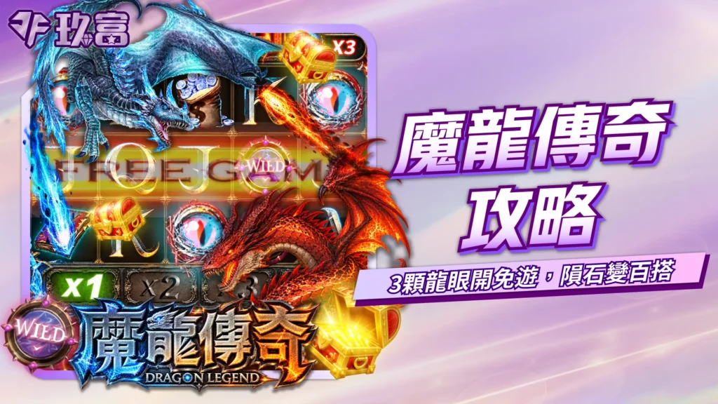 RSG魔龍傳奇玩法攻略，包含龍眼觸發免費遊戲、隕石百搭符號與倍率機制。