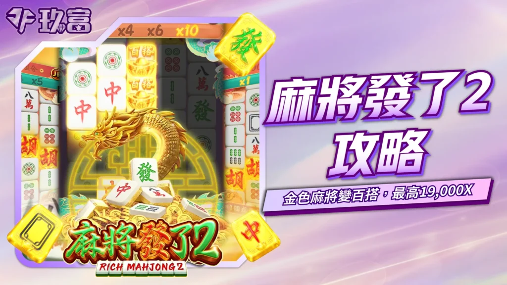 RSG麻將發了2玩法攻略，金色麻將可轉成百搭符號，搭配免費遊戲與倍率機制，最高獎勵可達19000X
