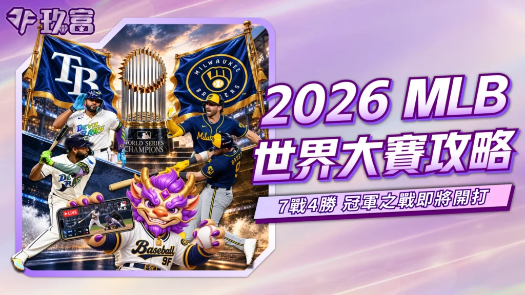 2026 MLB世界大賽攻略圖，整理世界大賽7戰4勝賽制與冠軍戰焦點，包含光芒、釀酒人及賽事直播資訊。