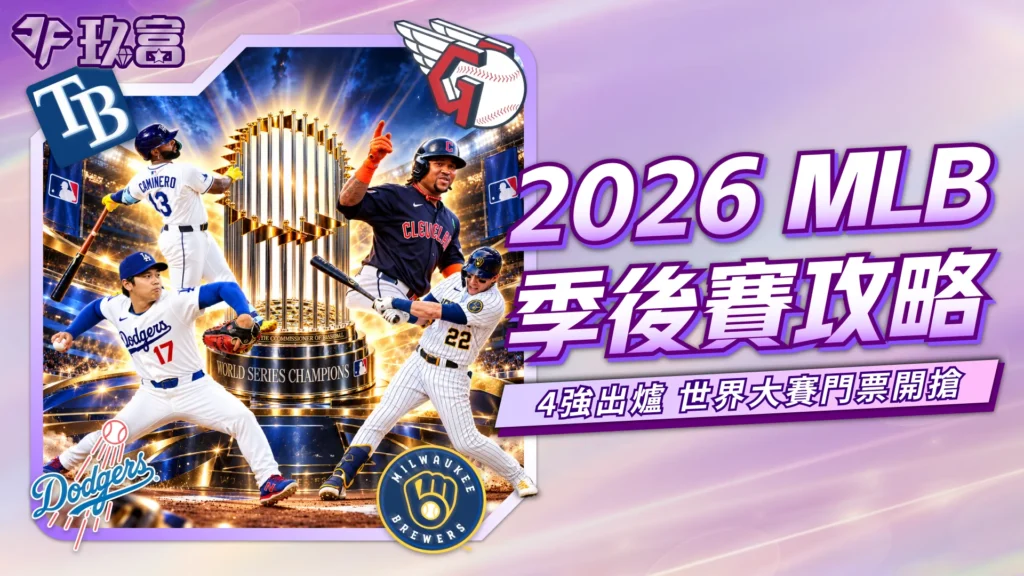 2026 MLB季後賽攻略圖，整理季後賽4強與世界大賽焦點，包含道奇、守護者、光芒與釀酒人等球隊資訊。
