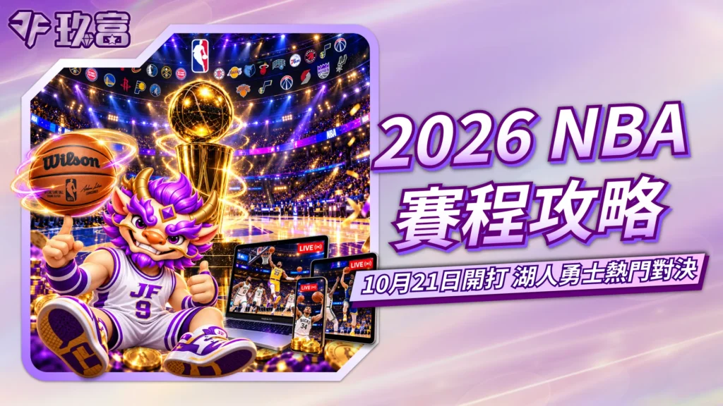 2026 NBA賽程攻略圖，整理10月21日開打、例行賽與季後賽重點，並呈現湖人與勇士熱門對戰及賽事直播資訊。