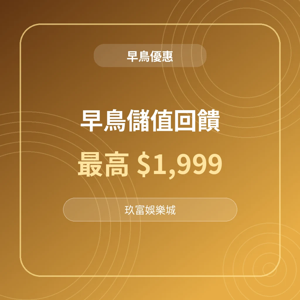 九州娛樂城優惠圖，主打早鳥特惠儲值回饋最高1999元，搭配會員儲值與加碼活動資訊。