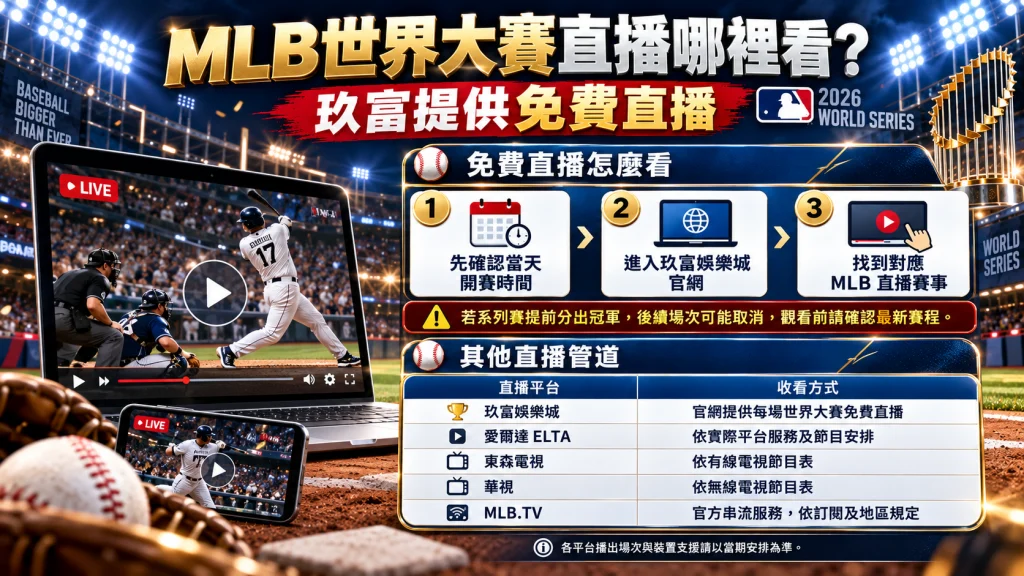2026 MLB世界大賽直播資訊，整理免費直播觀看方式、九州娛樂城與其他常見直播管道。