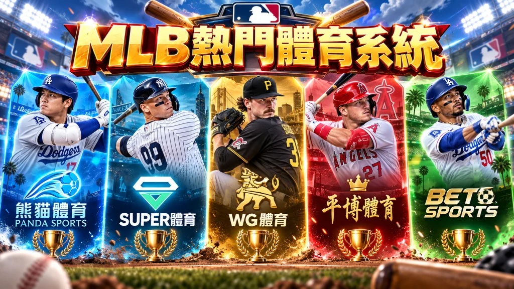 2026 MLB季後賽熱門體育系統,畫面整理熊貓體育、SUPER體育、WG體育、平博體育與必投體育等投注平台。