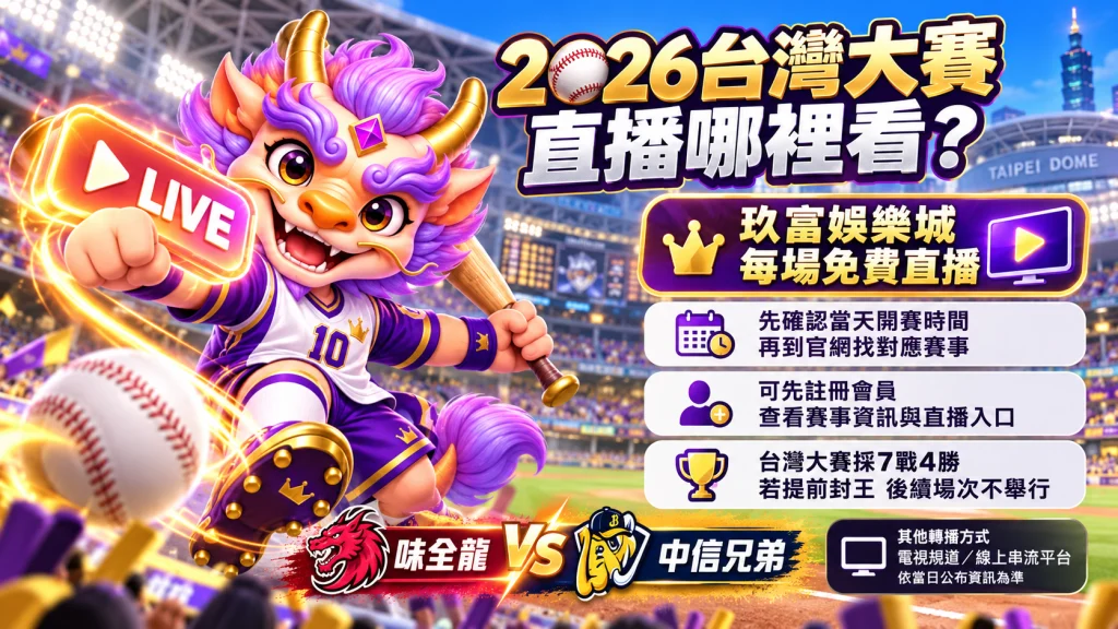 2026 CPBL台灣大賽直播資訊圖,整理味全龍對中信兄弟賽事、免費直播觀看方式與其他轉播管道。