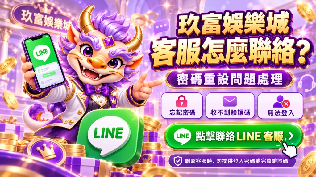 九州娛樂城客服聯絡方式圖解,整理忘記密碼、收不到驗證碼與無法登入時,可透過LINE客服協助處理。