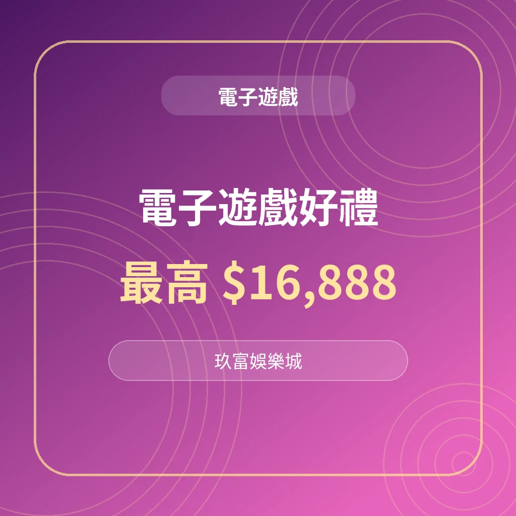 九州娛樂城電子遊戲優惠圖，主打老虎機彩金天天加碼，電子遊戲最高可送16888元。