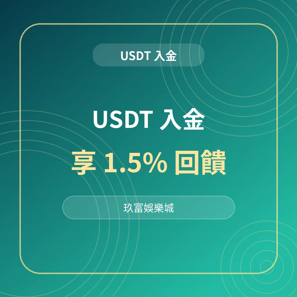 九州娛樂城USDT入金優惠圖，主打USDT儲值享1.5%回饋，搭配虛擬貨幣入金活動資訊。