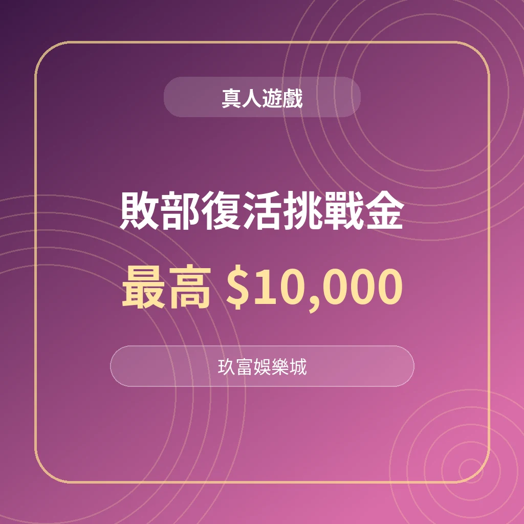 九州娛樂城真人百家樂優惠圖，主打敗部復活挑戰金活動，符合條件最高可領10000元優惠金。